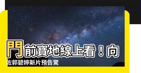 門前寶地線上看